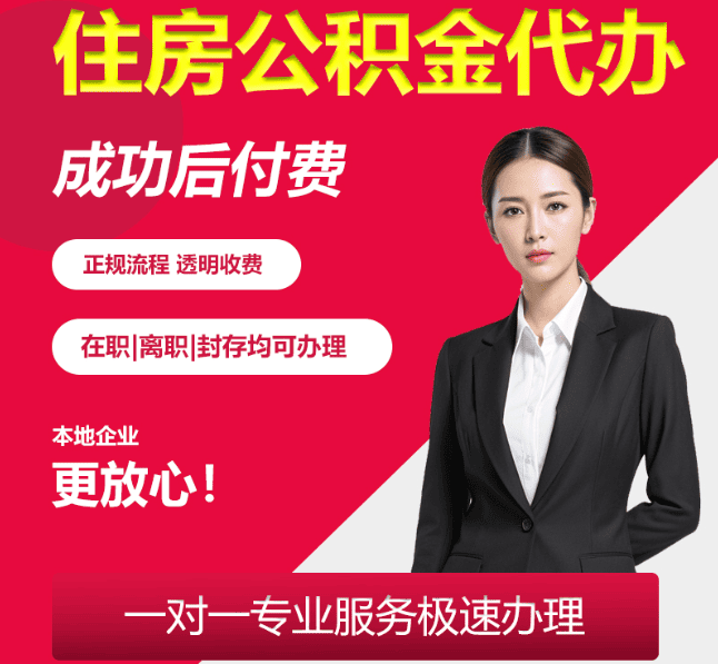 靖州住房公积金代办